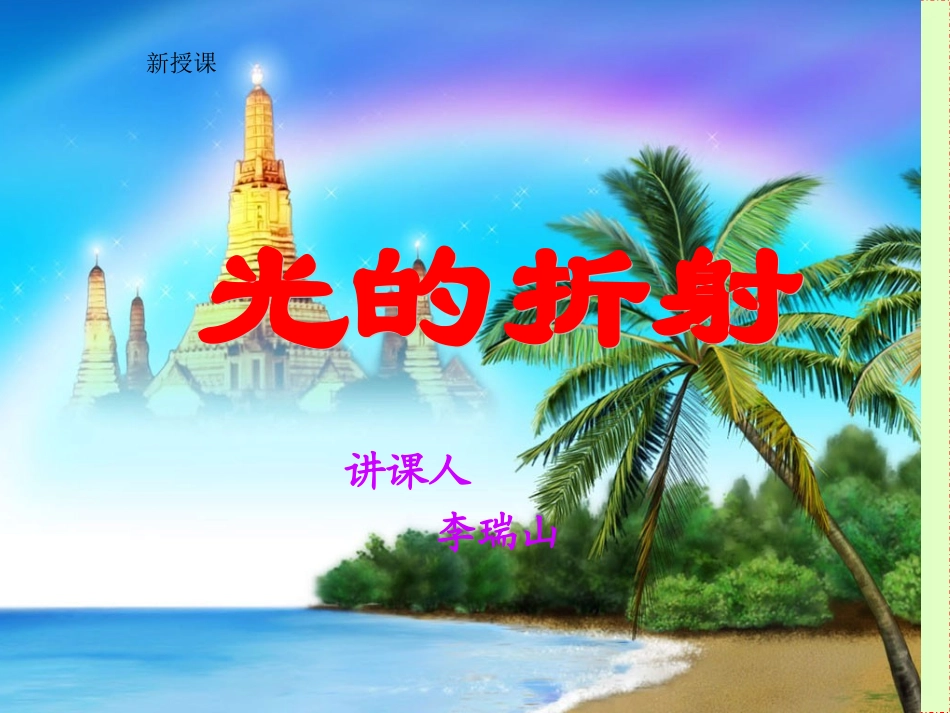 光的折射课件[1]_第2页