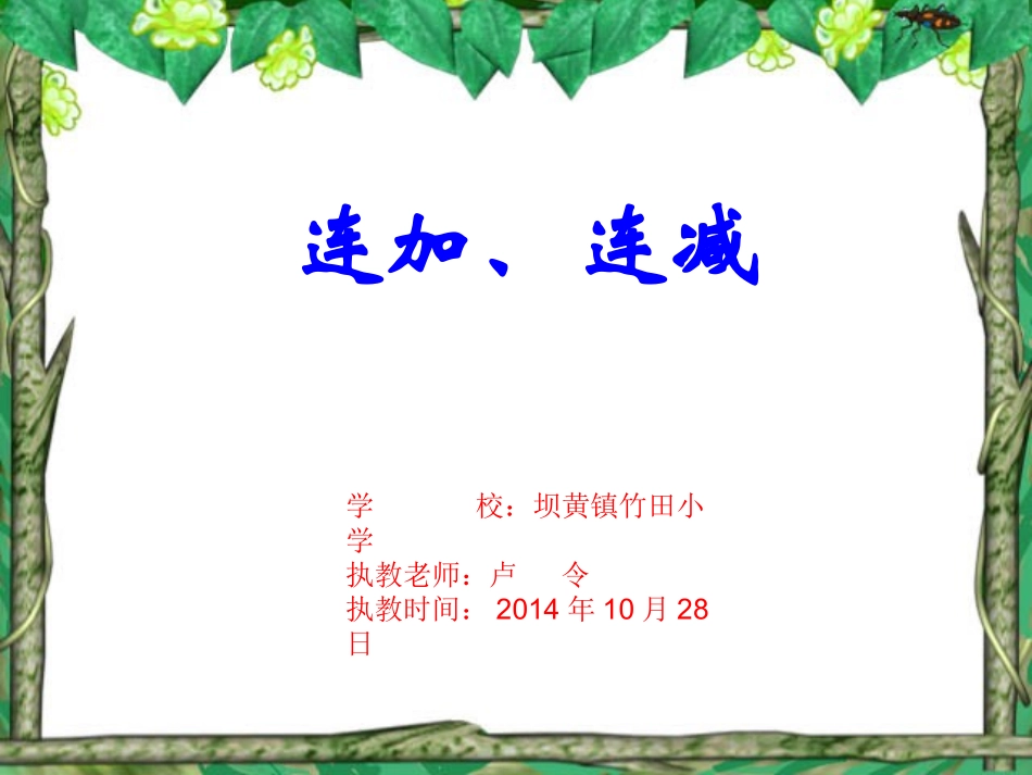 小学一年级数学上册课件-连加连减 (3)_第1页