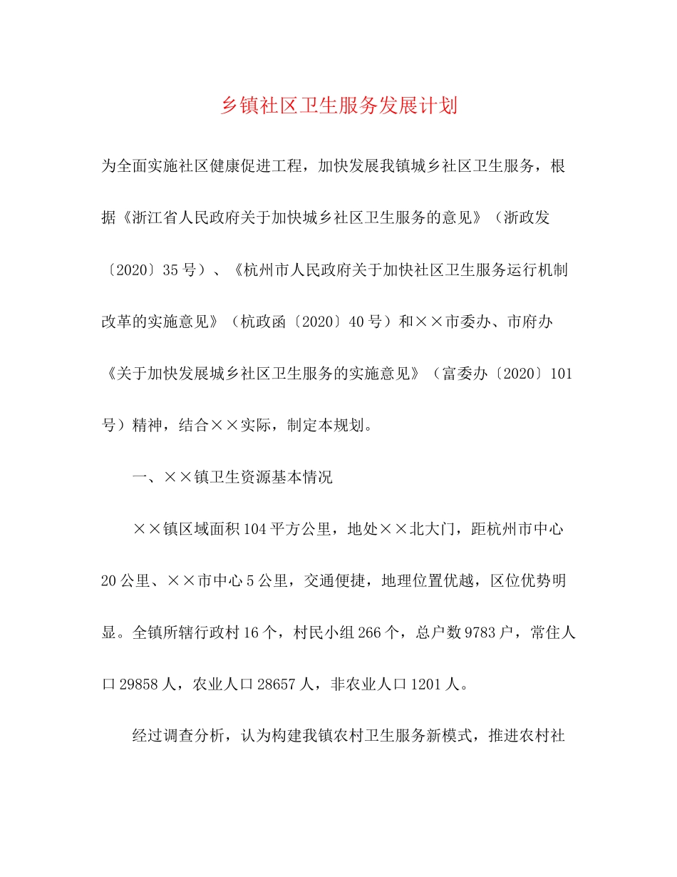 乡镇社区卫生服务发展计划_第1页