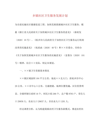 乡镇社区卫生服务发展计划