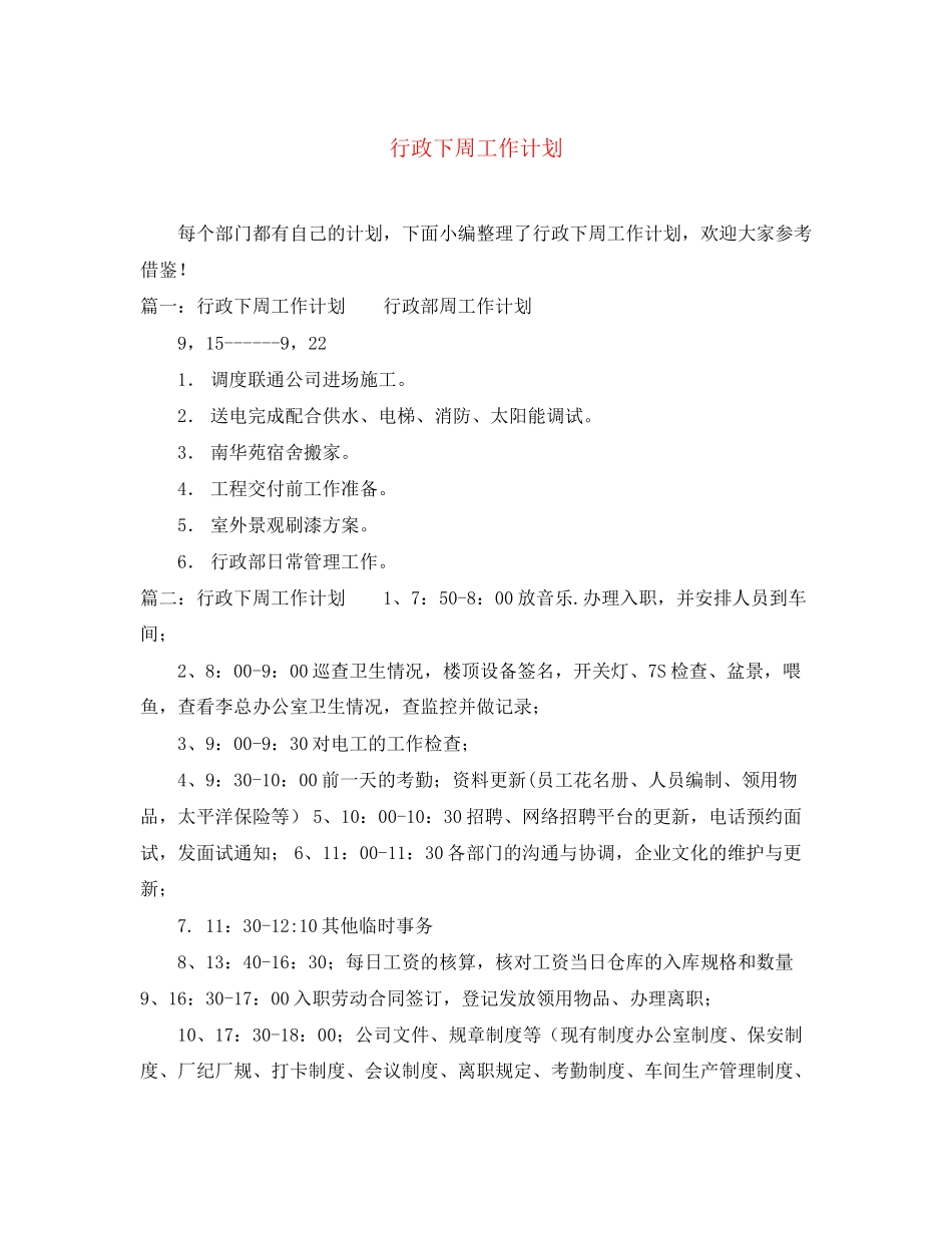 行政下周工作计划_第1页