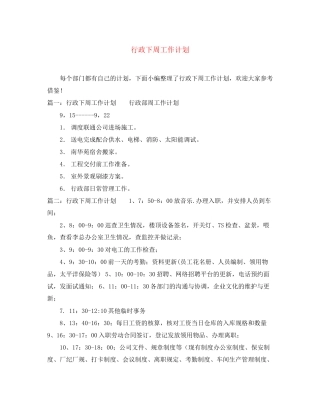 行政下周工作计划