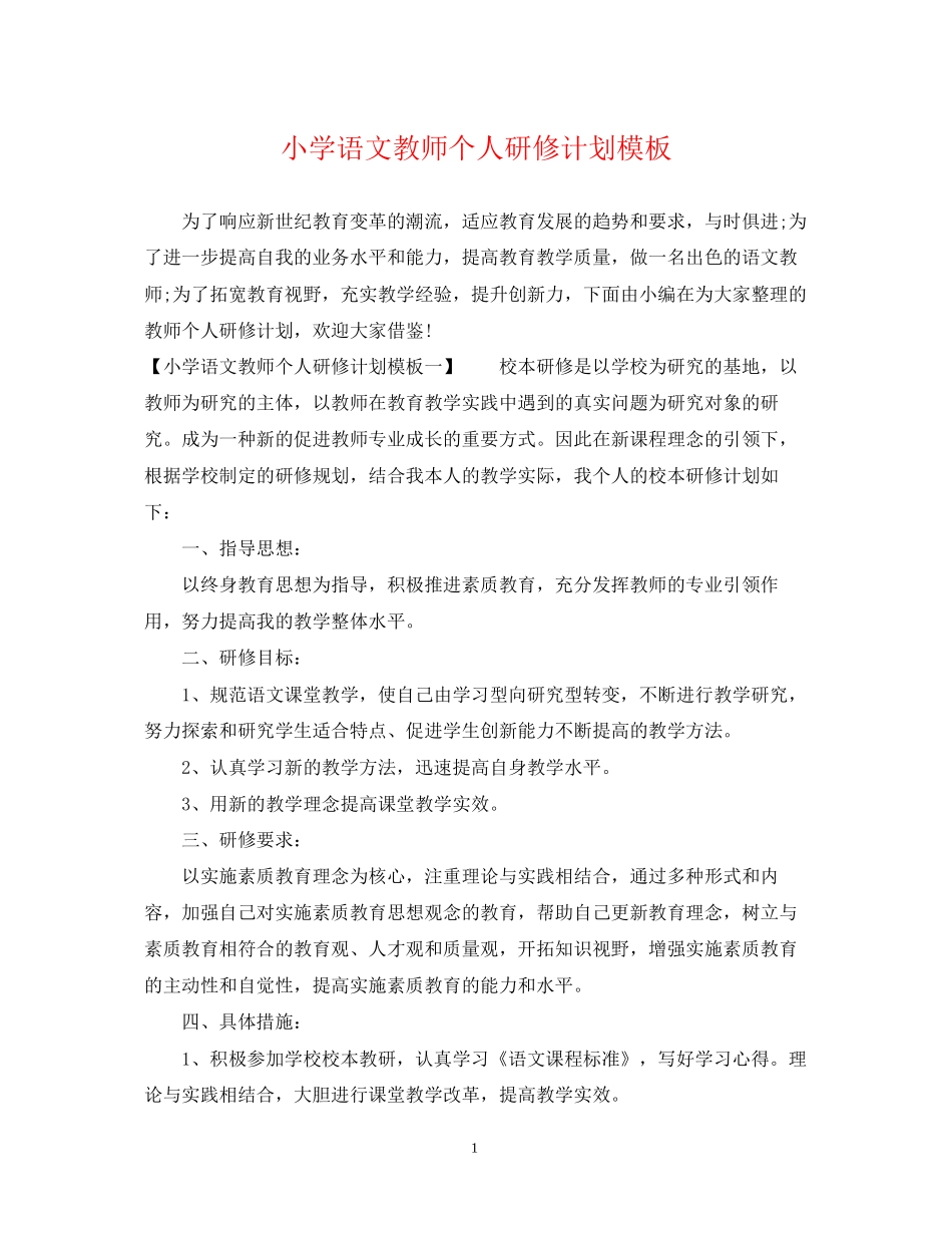 小学语文教师个人研修计划模板_第1页