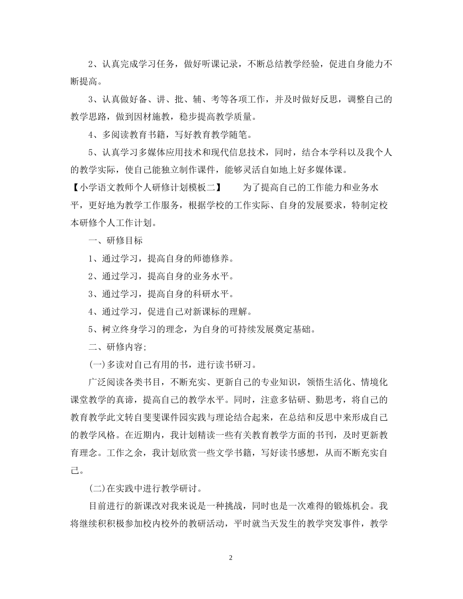 小学语文教师个人研修计划模板_第2页