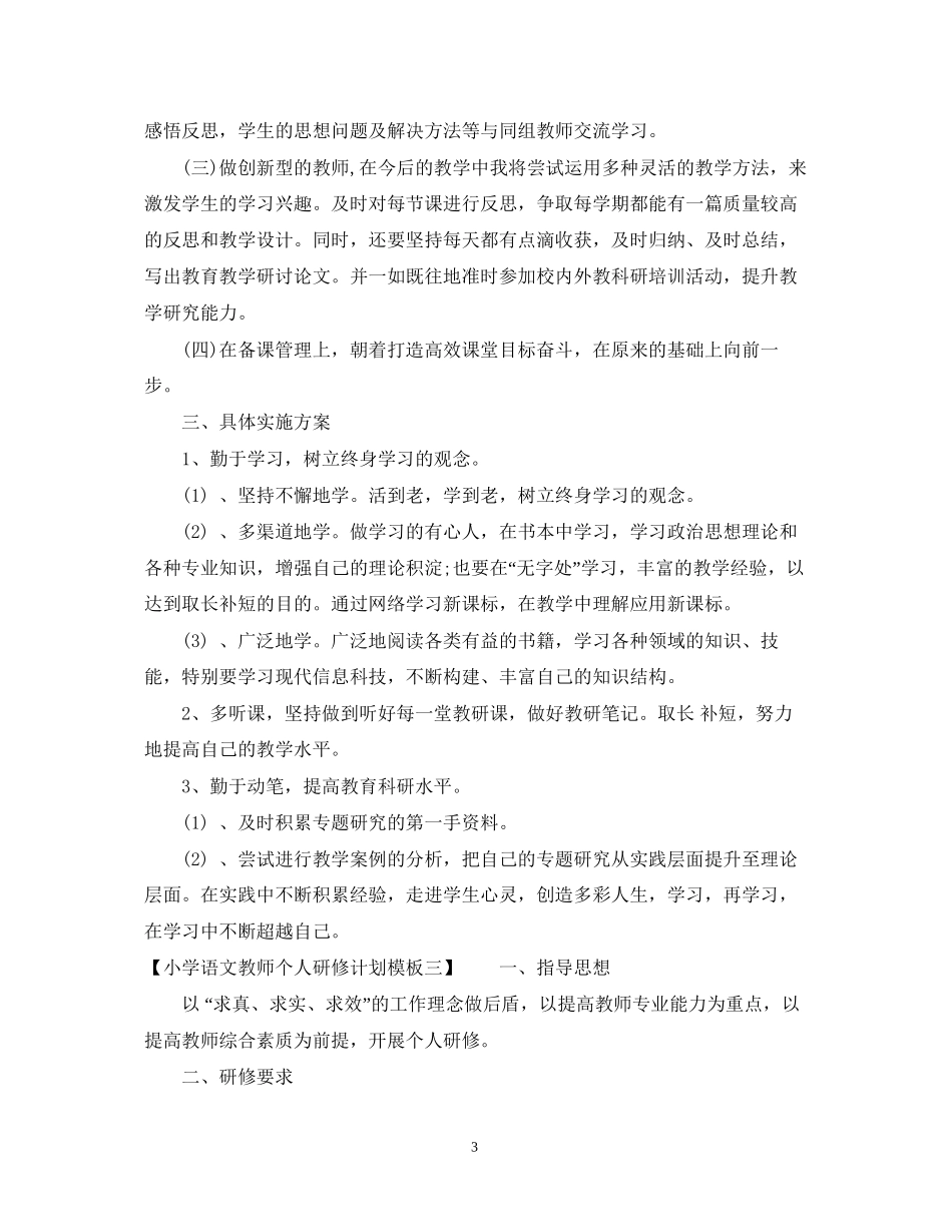 小学语文教师个人研修计划模板_第3页