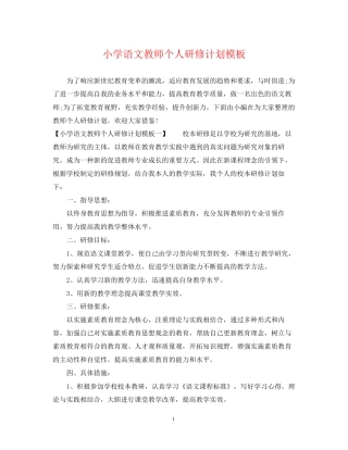 小学语文教师个人研修计划模板