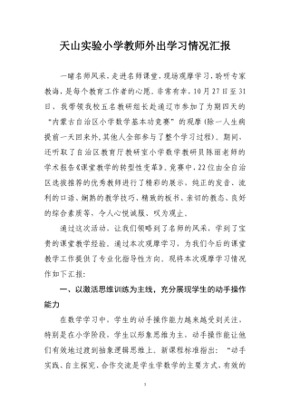 教师外出学习情况汇报