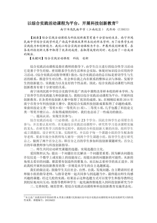 以综合实践活动课程为平台，开展科技创新教育