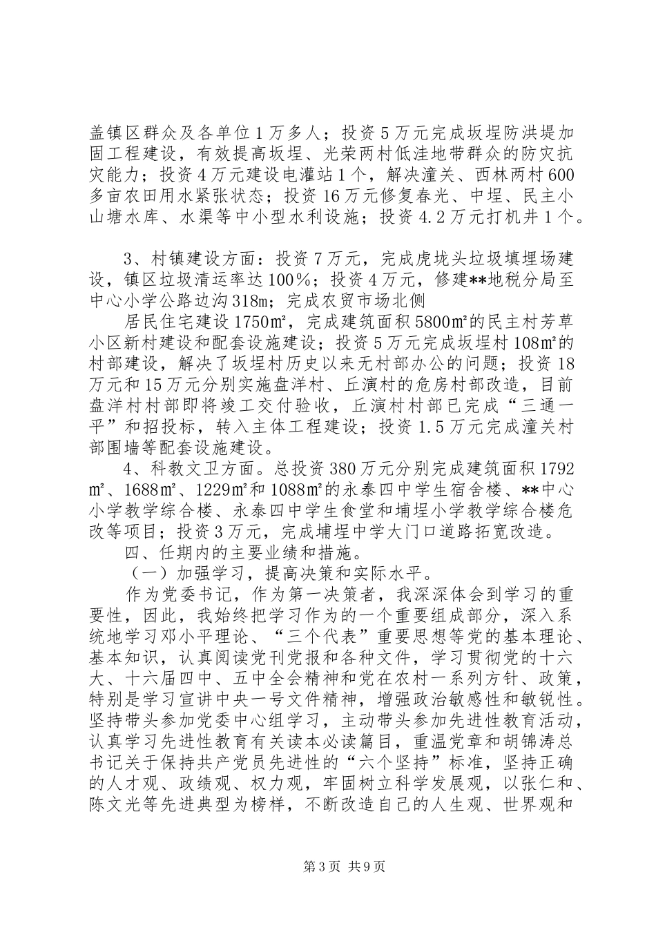 镇党委书记任期三年来经济工作述职报告_第3页