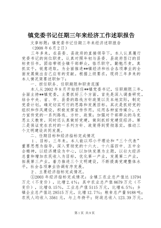 镇党委书记任期三年来经济工作述职报告