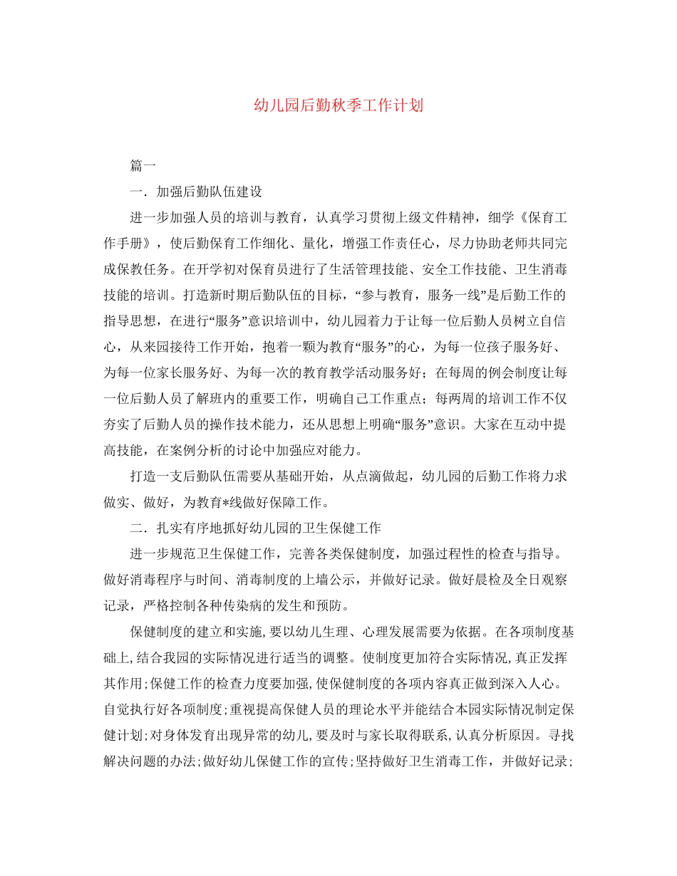 幼儿园后勤秋季工作计划2_第1页