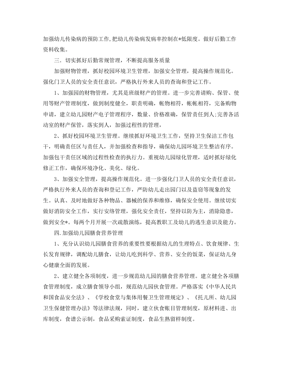 幼儿园后勤秋季工作计划2_第2页