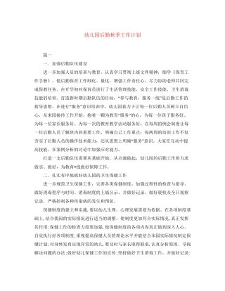 幼儿园后勤秋季工作计划2