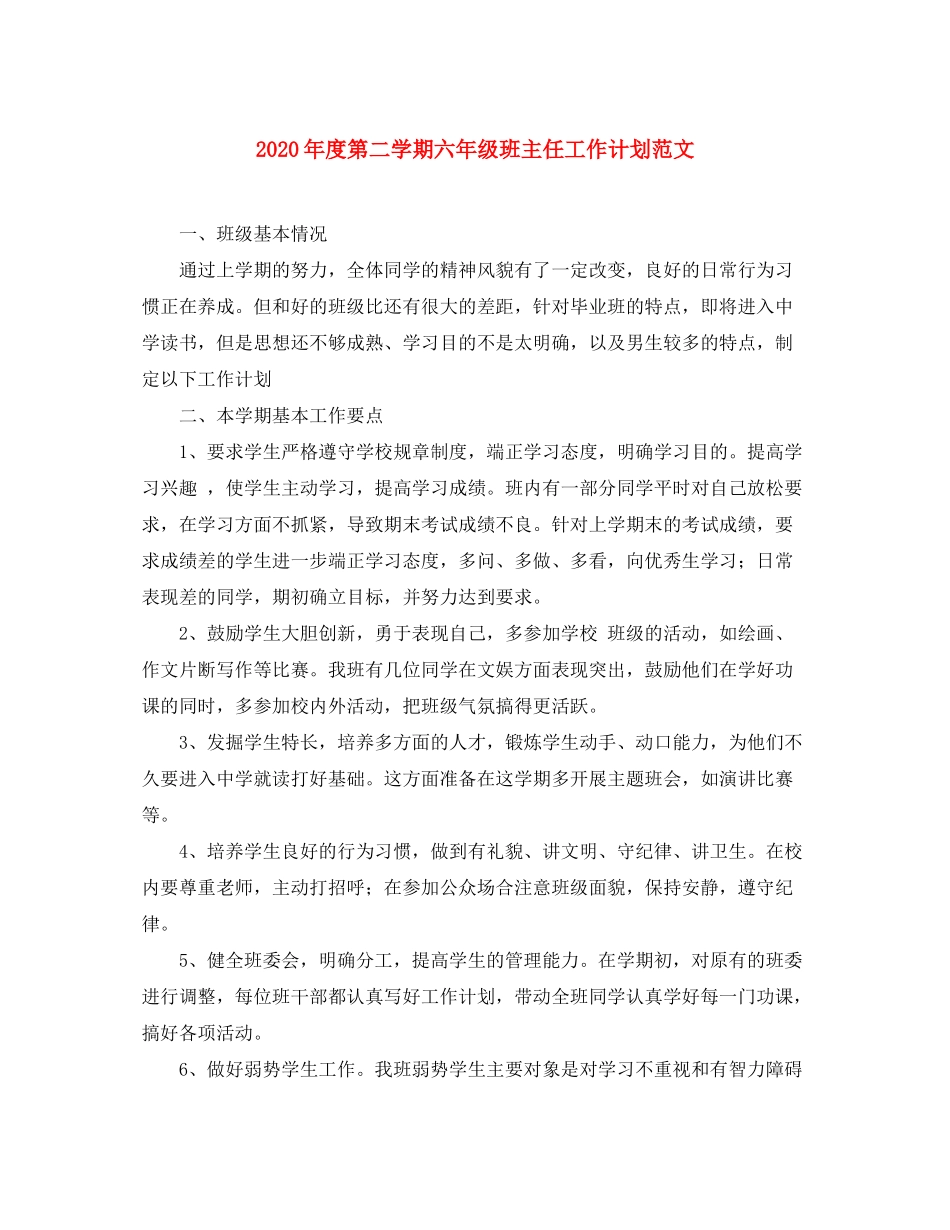 2020年度第二学期六年级班主任工作计划范文_第1页