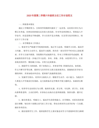2020年度第二学期六年级班主任工作计划范文