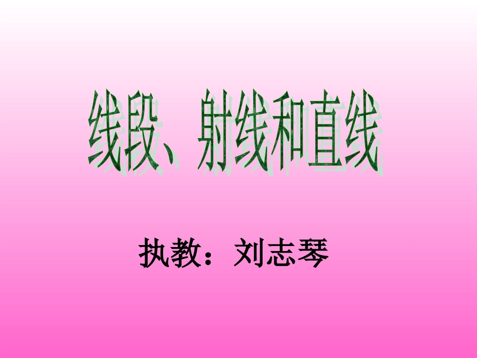 线段、射线、直线 (3)_第1页