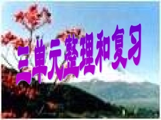 五年级数学认识小数整理和复习