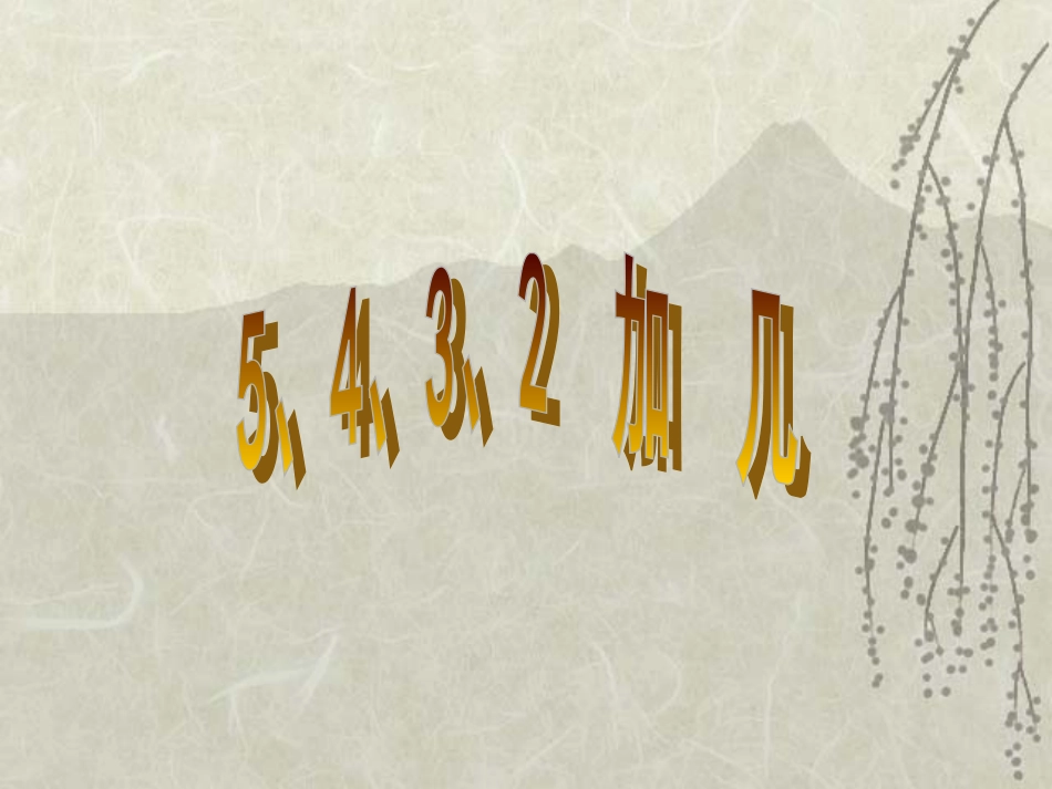 五、四、三、二加几_第2页