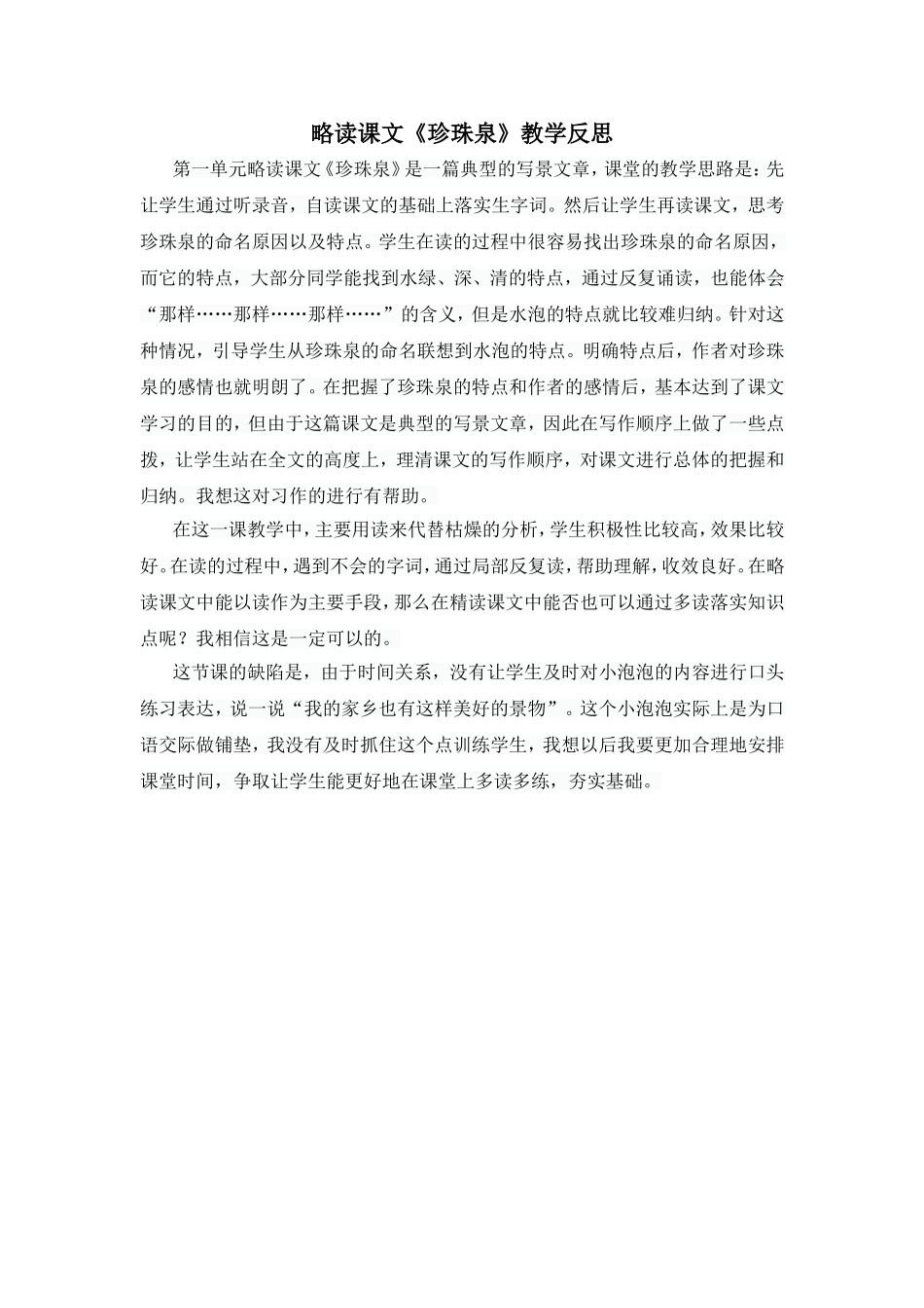 略读课文《珍珠泉》教学反思_第1页