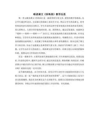 略读课文《珍珠泉》教学反思