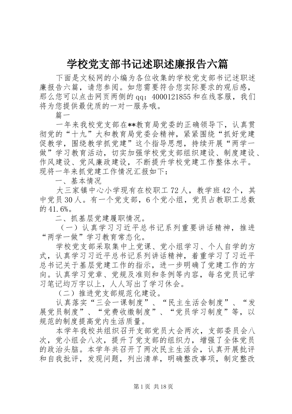 学校党支部书记述职述廉报告六篇_第1页