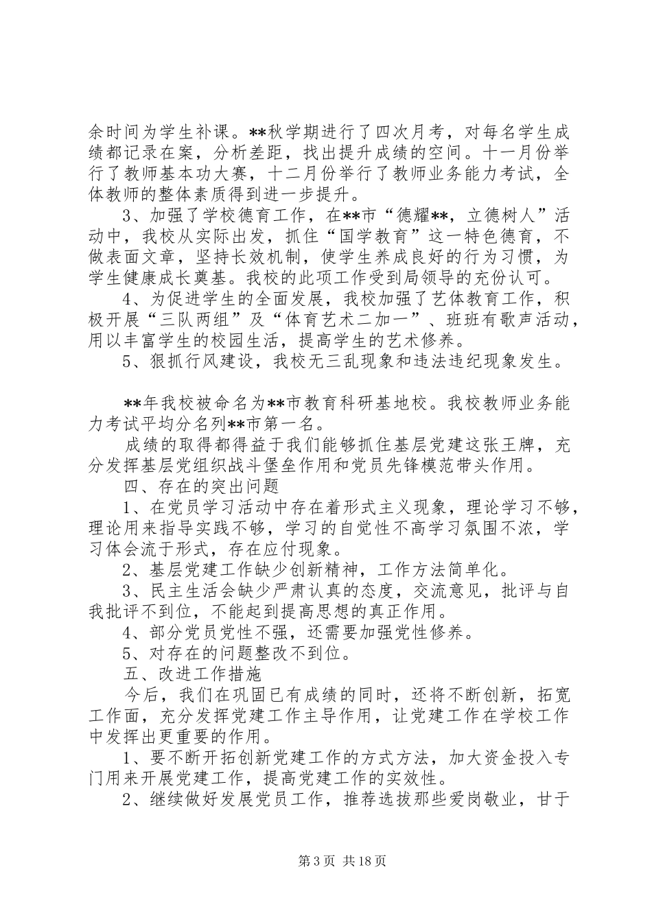 学校党支部书记述职述廉报告六篇_第3页