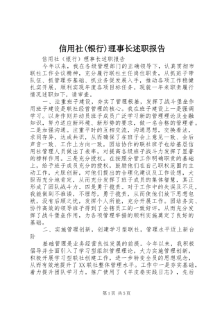 信用社(银行)理事长述职报告
