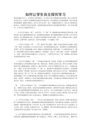 如何让学生自主探究学习 (2)