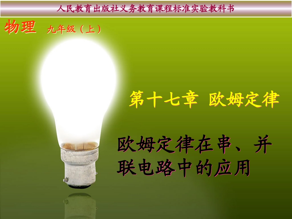 人教版：《174欧姆定律在串、并联电路中的应用课件_第1页
