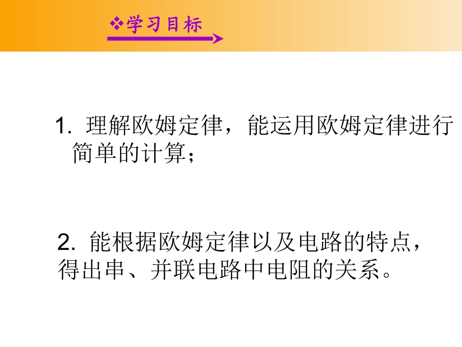 人教版：《174欧姆定律在串、并联电路中的应用课件_第2页