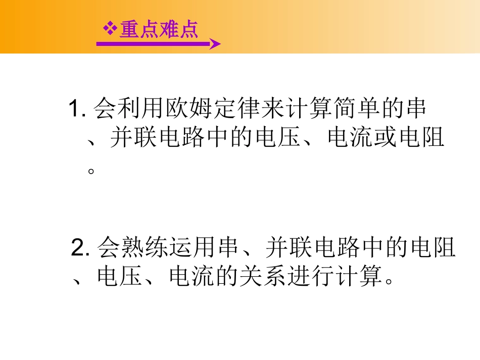人教版：《174欧姆定律在串、并联电路中的应用课件_第3页