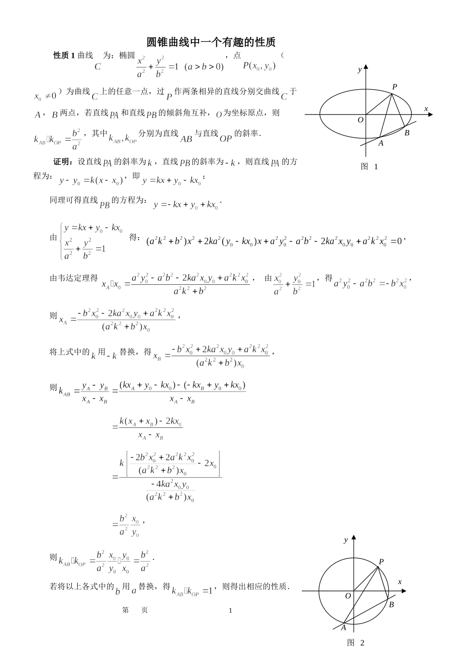 圆锥曲线中一个性质_第1页