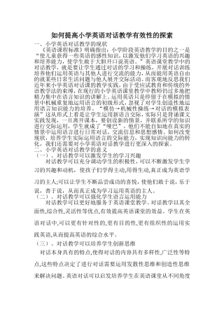 如何提高小学英语对话教学有效性的探索郭