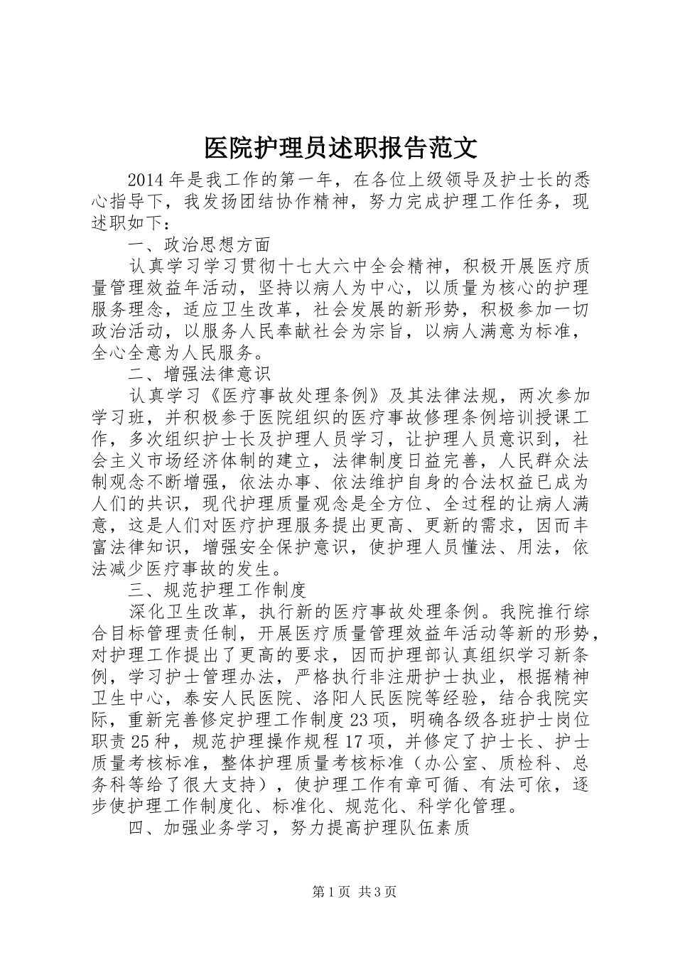 医院护理员述职报告范文_第1页