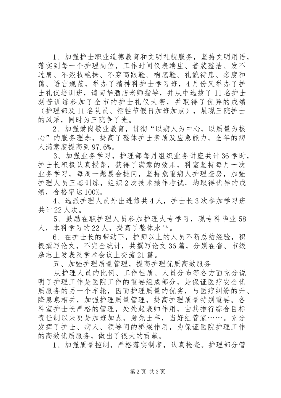 医院护理员述职报告范文_第2页