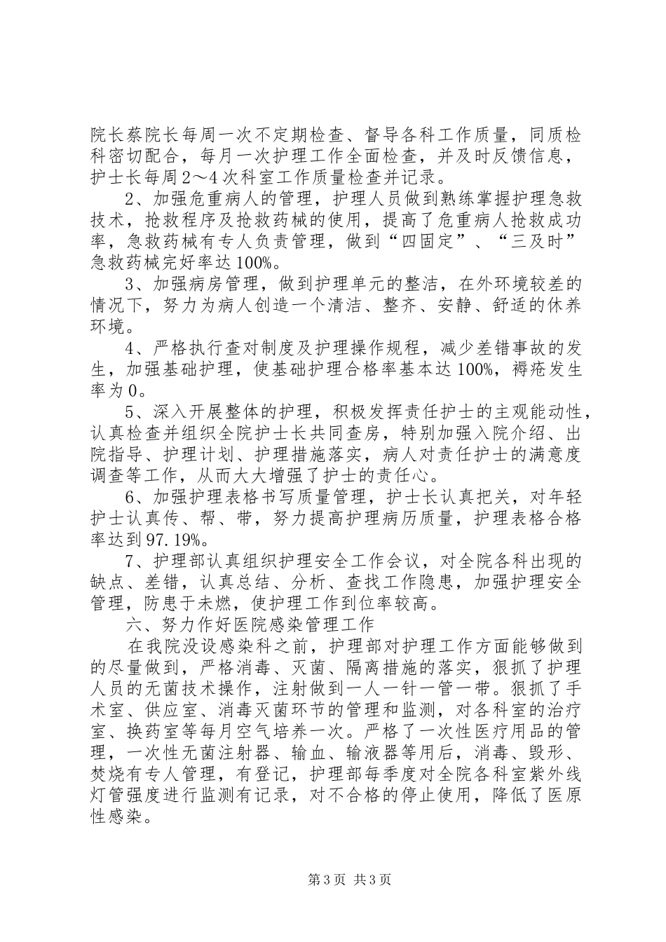 医院护理员述职报告范文_第3页