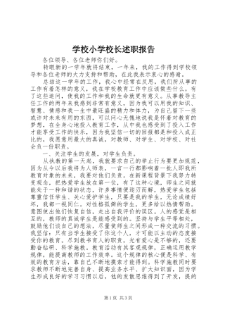 学校小学校长述职报告