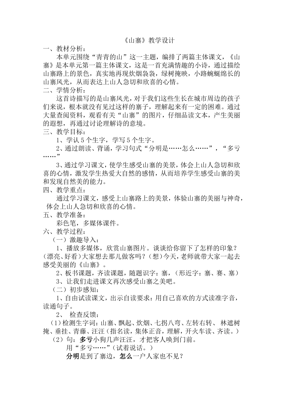 山寨教学设计2015年5月18日_第1页