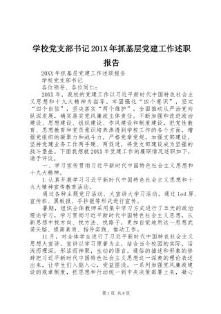 学校党支部书记201X年抓基层党建工作述职报告