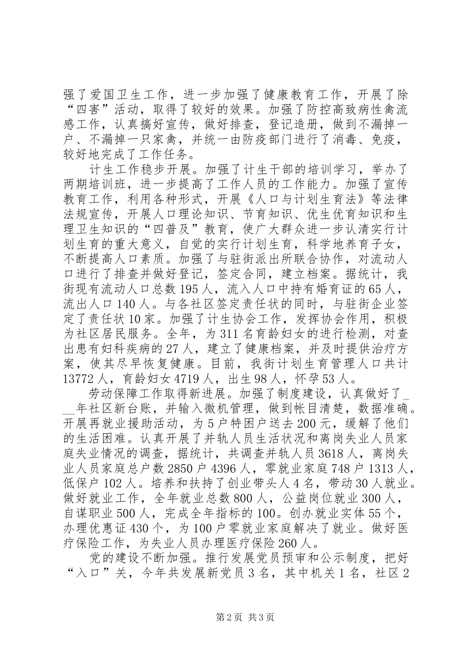 街道党政领导班子的述职报告四篇_第2页