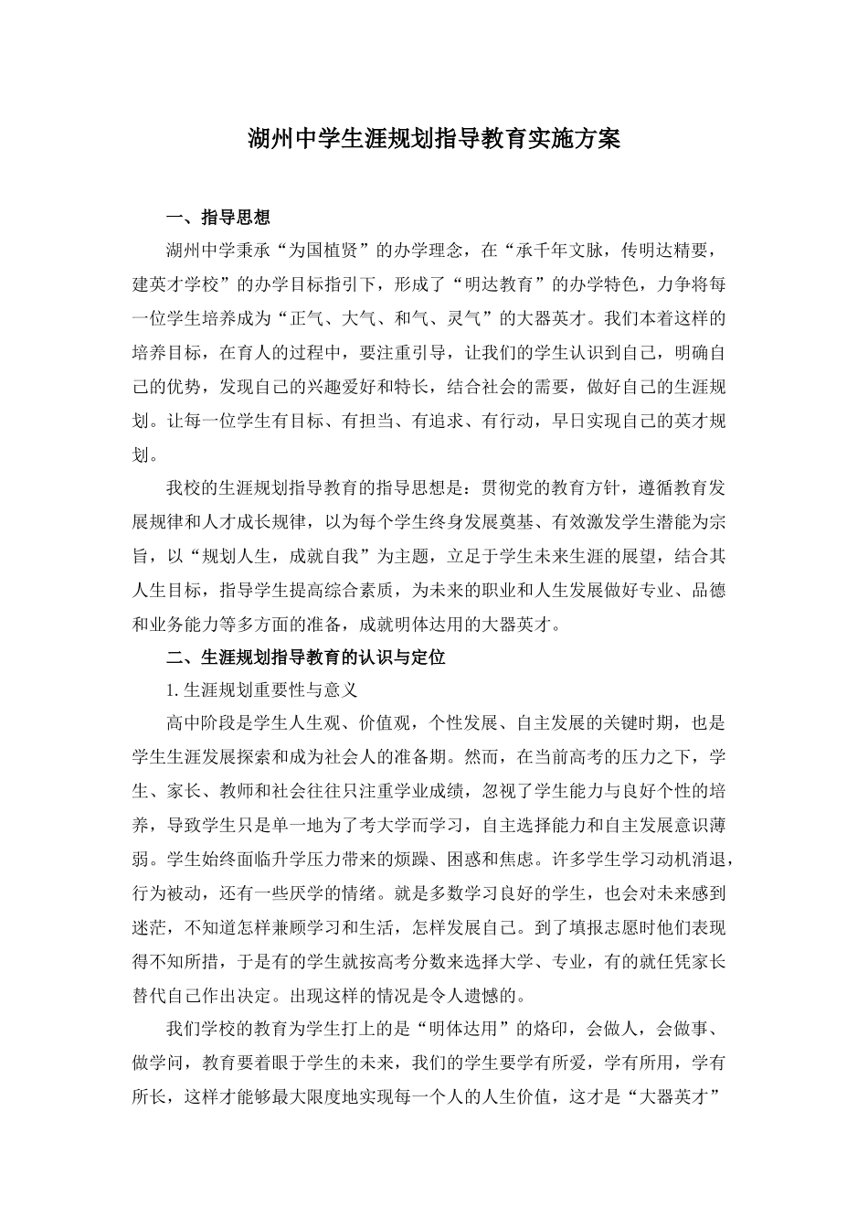 湖州中学生涯规划指导教育实施方案_第1页