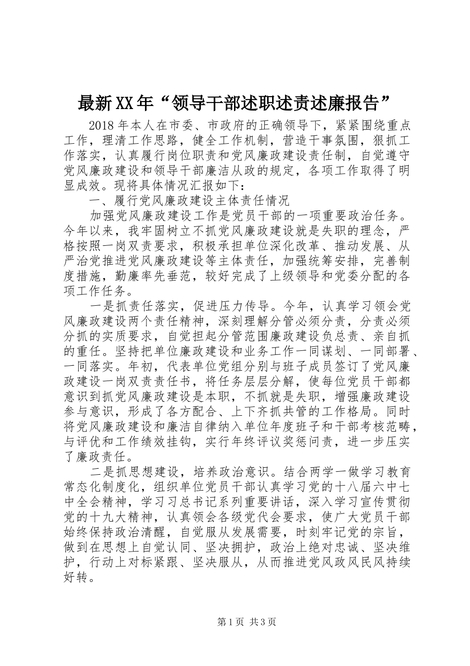 最新XX年“领导干部述职述责述廉报告”_第1页