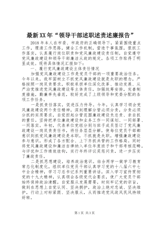最新XX年“领导干部述职述责述廉报告”