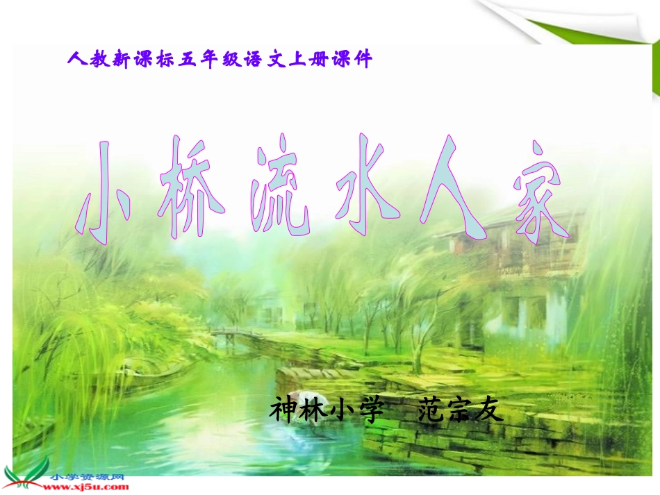 五年级语文上册_小桥流水人家_1课件_人教新课标版_第3页