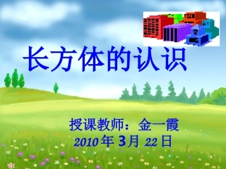 五年级数学上（长方体）