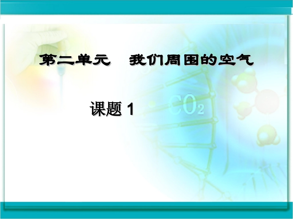 九年级化学上册课题1空气课件新人教版_第3页