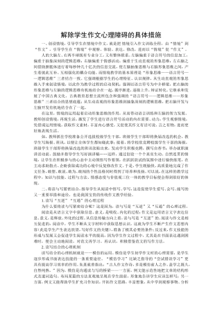 解除学生作文心理障碍的具体措施