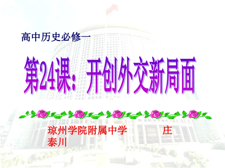 必修一第24课《开创外交新局面》（课件）_第1页