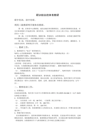 研训结合的体育教研