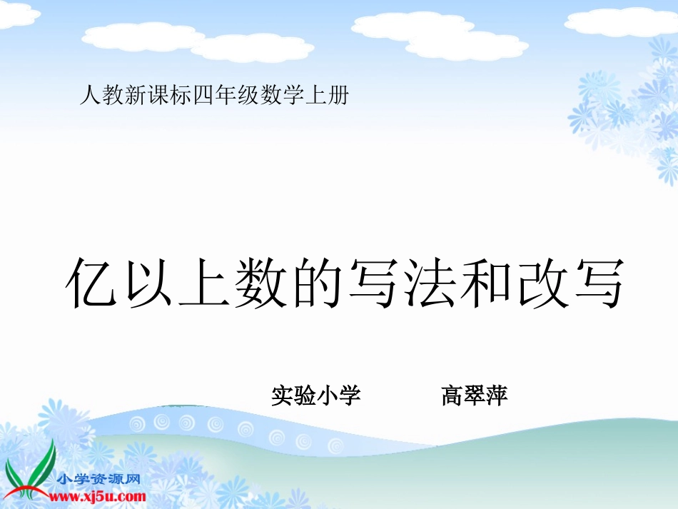 亿以上数的写法和改写四年级第七册_第1页